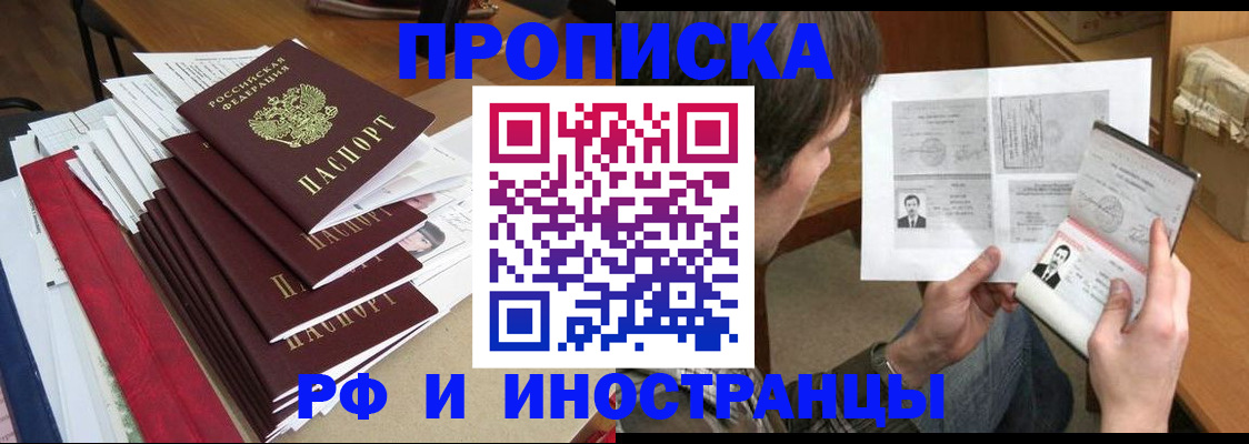 прописка штамп в Сочи