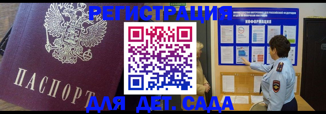 регистрация для дет. сада в Сочи