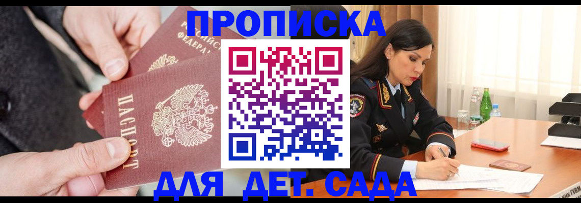 купить прописку в Сочи