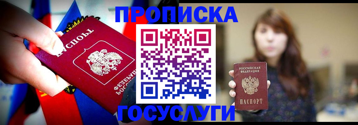 прописка регистрация в Сочи